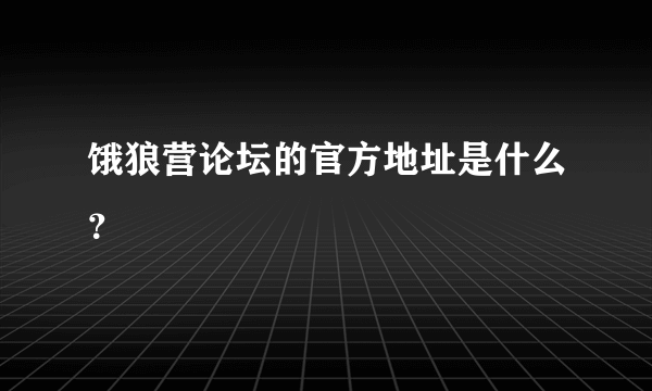 饿狼营论坛的官方地址是什么？