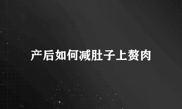 产后如何减肚子上赘肉