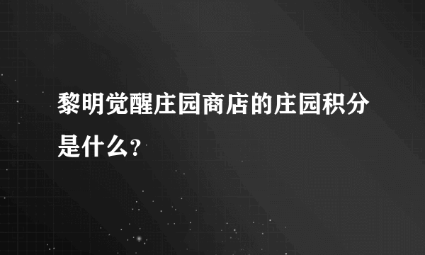 黎明觉醒庄园商店的庄园积分是什么？