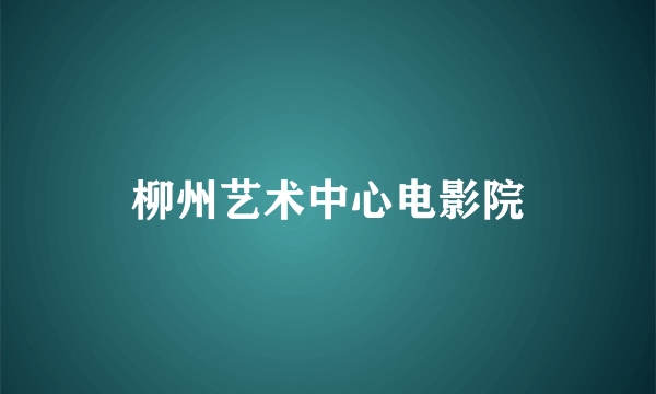 柳州艺术中心电影院