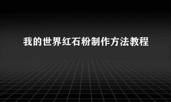 我的世界红石粉制作方法教程