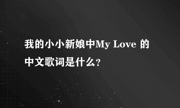 我的小小新娘中My Love 的中文歌词是什么？