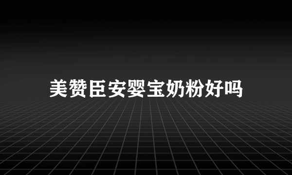 美赞臣安婴宝奶粉好吗