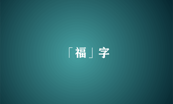 「福」字