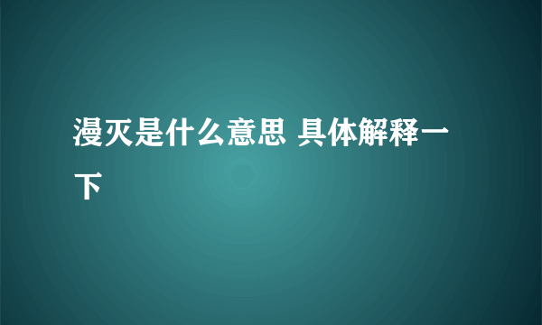 漫灭是什么意思 具体解释一下