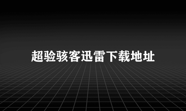 超验骇客迅雷下载地址