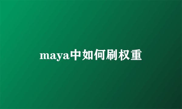 maya中如何刷权重