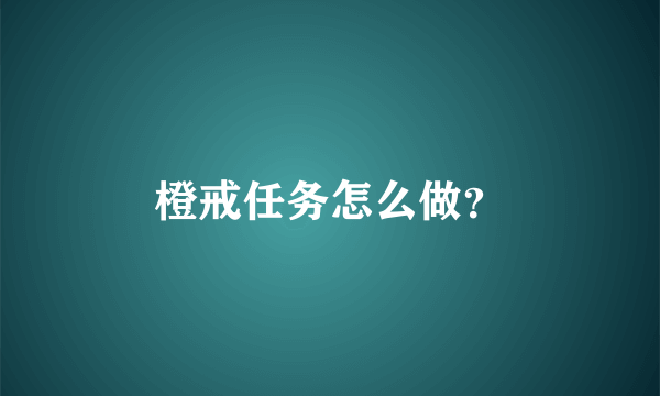 橙戒任务怎么做？