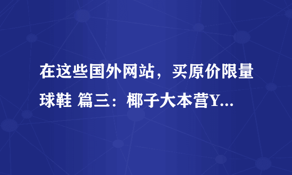 在这些国外网站，买原价限量球鞋 篇三：椰子大本营YEEZYSUPPLY购买攻略