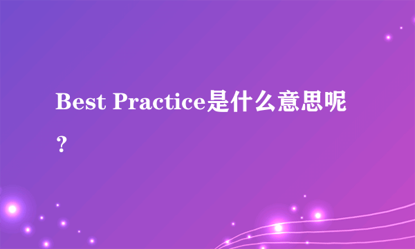 Best Practice是什么意思呢？