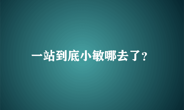 一站到底小敏哪去了？