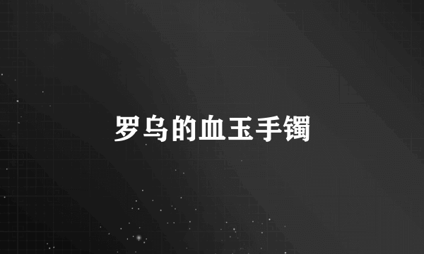 罗乌的血玉手镯