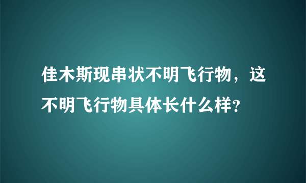 佳木斯现串状不明飞行物，这不明飞行物具体长什么样？