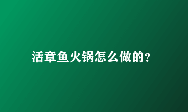 活章鱼火锅怎么做的？