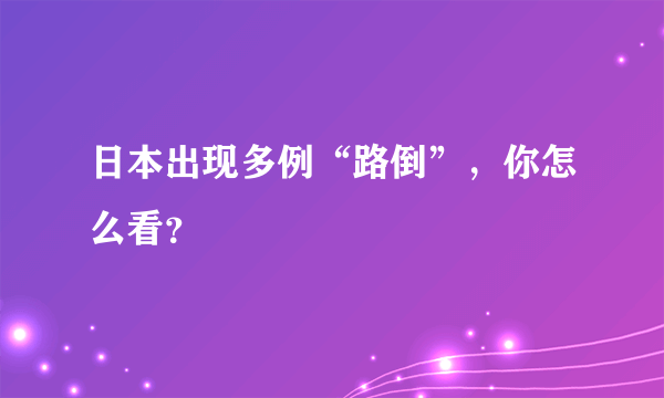 日本出现多例“路倒”，你怎么看？