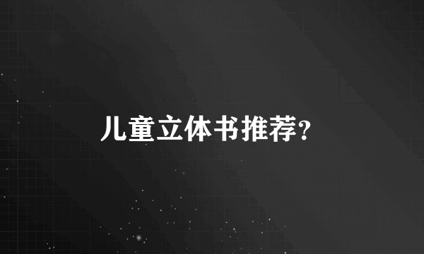 儿童立体书推荐？