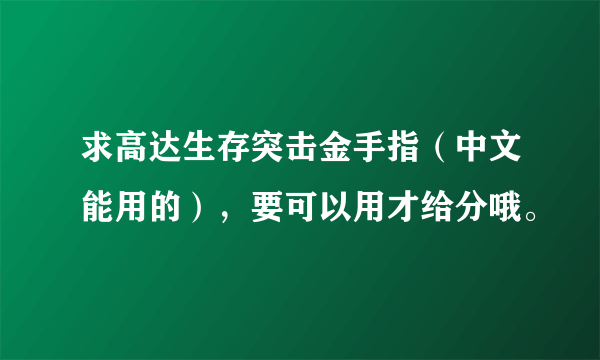 求高达生存突击金手指（中文能用的），要可以用才给分哦。