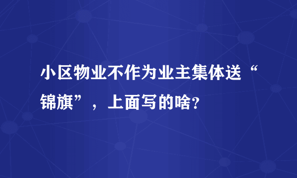 小区物业不作为业主集体送“锦旗”，上面写的啥？