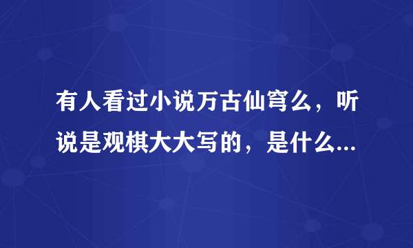 有人看过小说万古仙穹么，听说是观棋大大写的，是什么类型的？