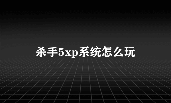 杀手5xp系统怎么玩