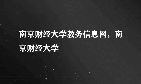 南京财经大学教务信息网，南京财经大学