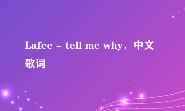 Lafee - tell me why，中文歌词