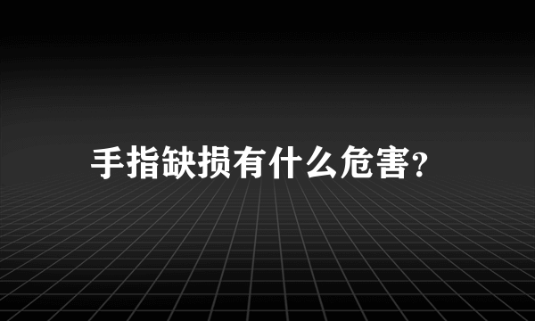 手指缺损有什么危害？