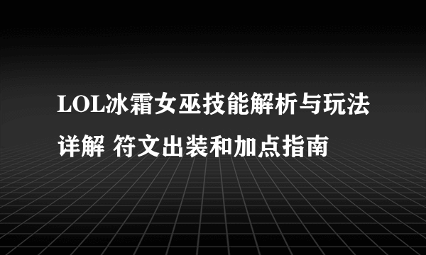 LOL冰霜女巫技能解析与玩法详解 符文出装和加点指南