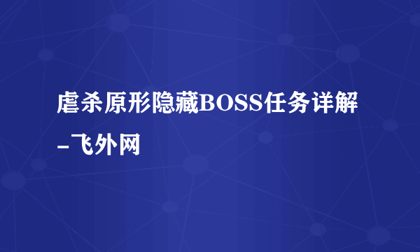 虐杀原形隐藏BOSS任务详解-飞外网