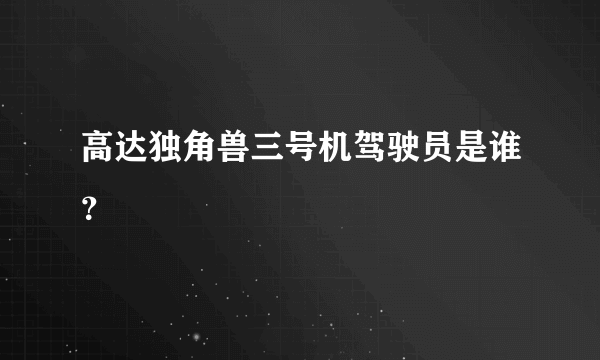 高达独角兽三号机驾驶员是谁？