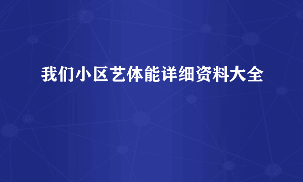 我们小区艺体能详细资料大全