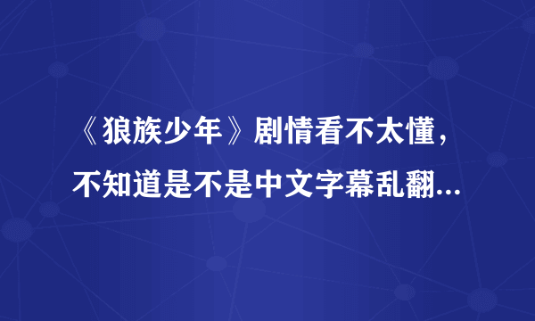 《狼族少年》剧情看不太懂，不知道是不是中文字幕乱翻的。为什么那个高高的坏男生一直缠着春妮？