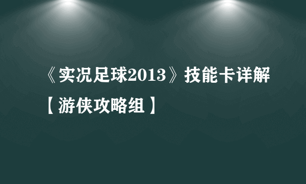 《实况足球2013》技能卡详解【游侠攻略组】