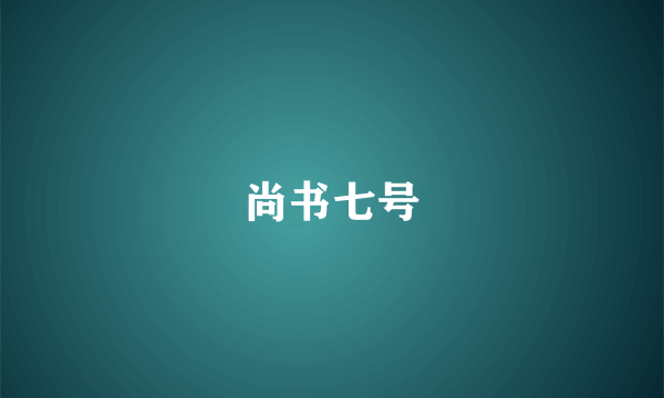 尚书七号