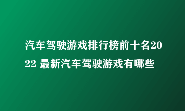 汽车驾驶游戏排行榜前十名2022 最新汽车驾驶游戏有哪些