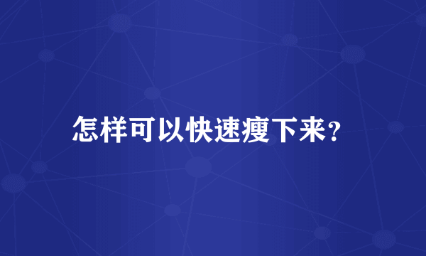 怎样可以快速瘦下来？