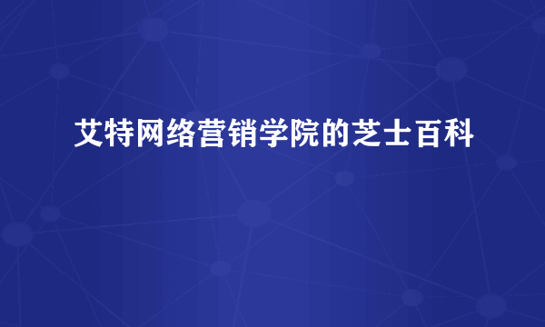 艾特网络营销学院的芝士百科