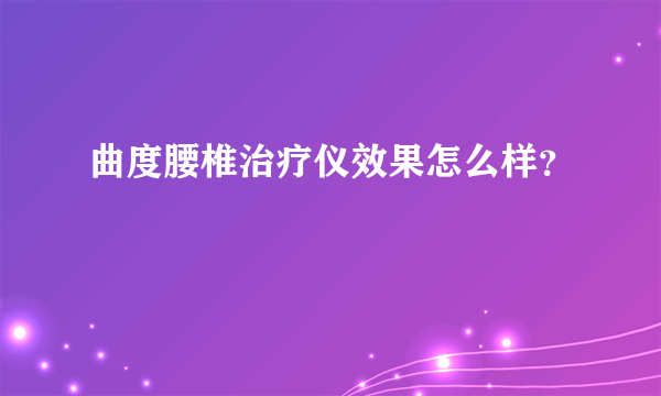 曲度腰椎治疗仪效果怎么样？