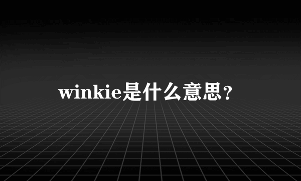 winkie是什么意思？