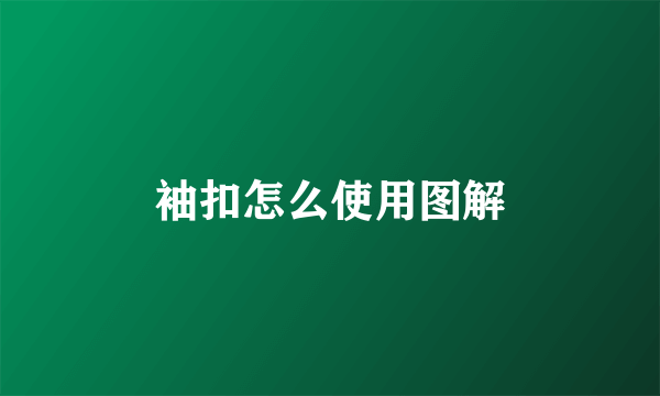 袖扣怎么使用图解