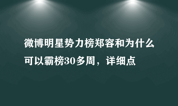 微博明星势力榜郑容和为什么可以霸榜30多周，详细点