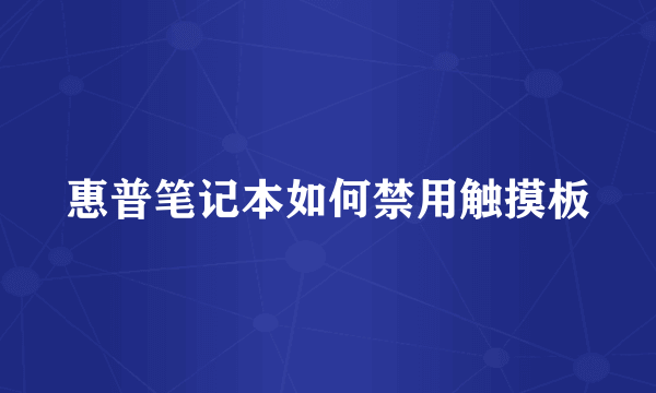 惠普笔记本如何禁用触摸板