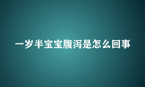 一岁半宝宝腹泻是怎么回事