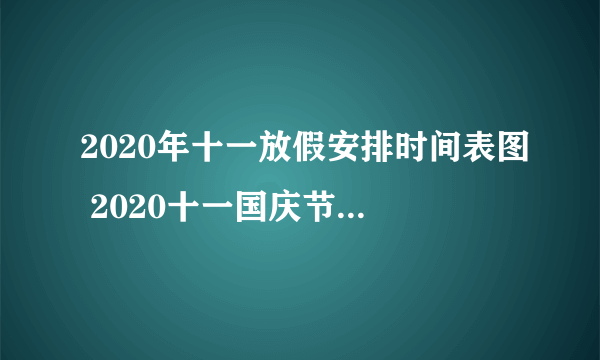 2020年十一放假安排时间表图 2020十一国庆节放假通知