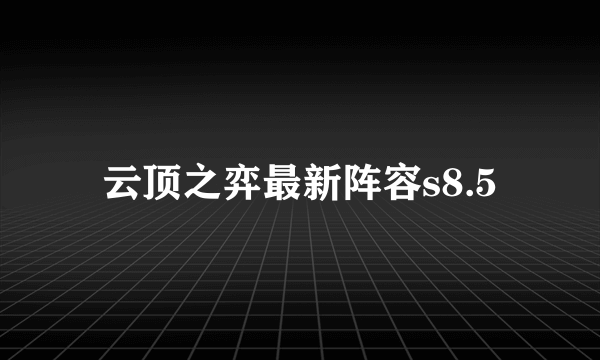 云顶之弈最新阵容s8.5