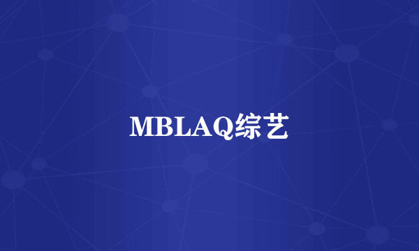 MBLAQ综艺