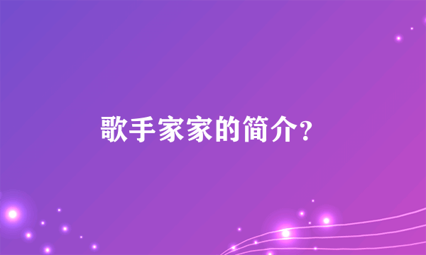 歌手家家的简介？