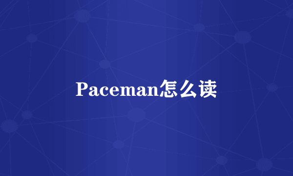 Paceman怎么读