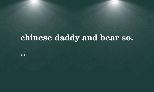 chinese daddy and bear son 主人公是谁