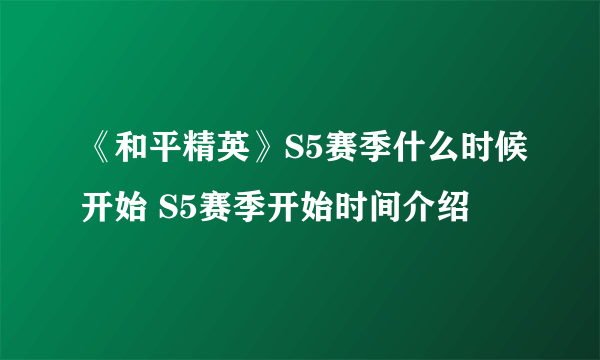 《和平精英》S5赛季什么时候开始 S5赛季开始时间介绍